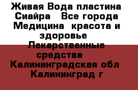 Живая Вода пластина Сиайра - Все города Медицина, красота и здоровье » Лекарственные средства   . Калининградская обл.,Калининград г.